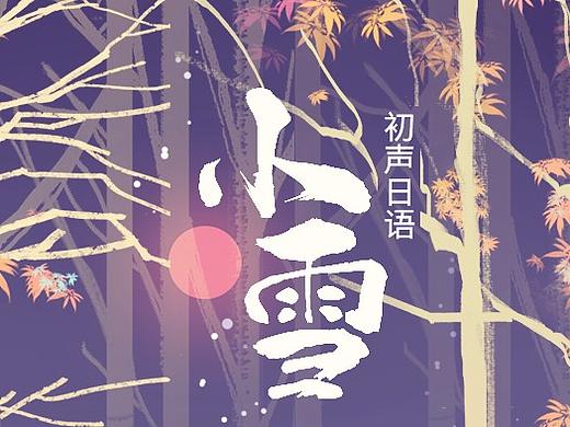 2018年初聲日語節(jié)氣圖（2）（個(gè)人主頁-ZMzM3ODE0NDg=） - 海報(bào) - 站酷設(shè)計(jì)師芝麻鳳凰卷卷原創(chuàng)素材 - 站酷ZCOOL