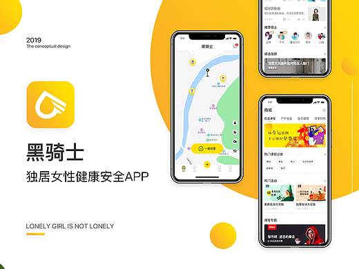 「黑骑士」独居女孩APP项目总结