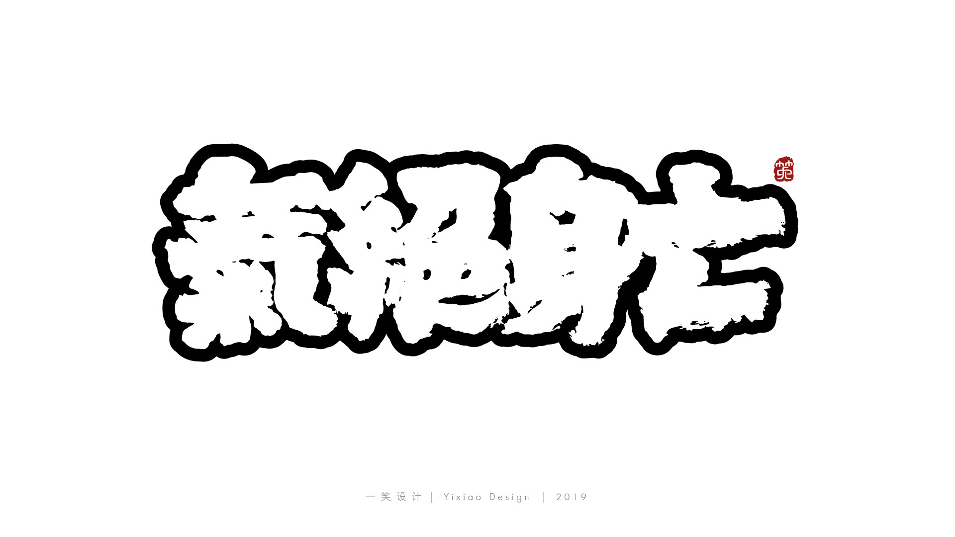 一笑字集 | 漫画毛笔字体