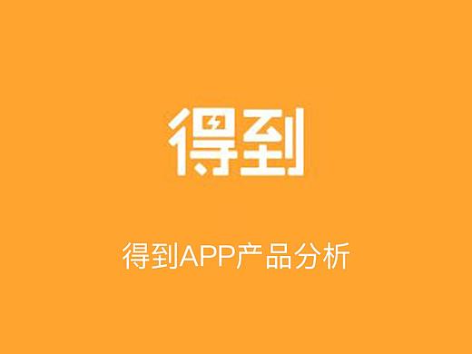 得到APP产品分析