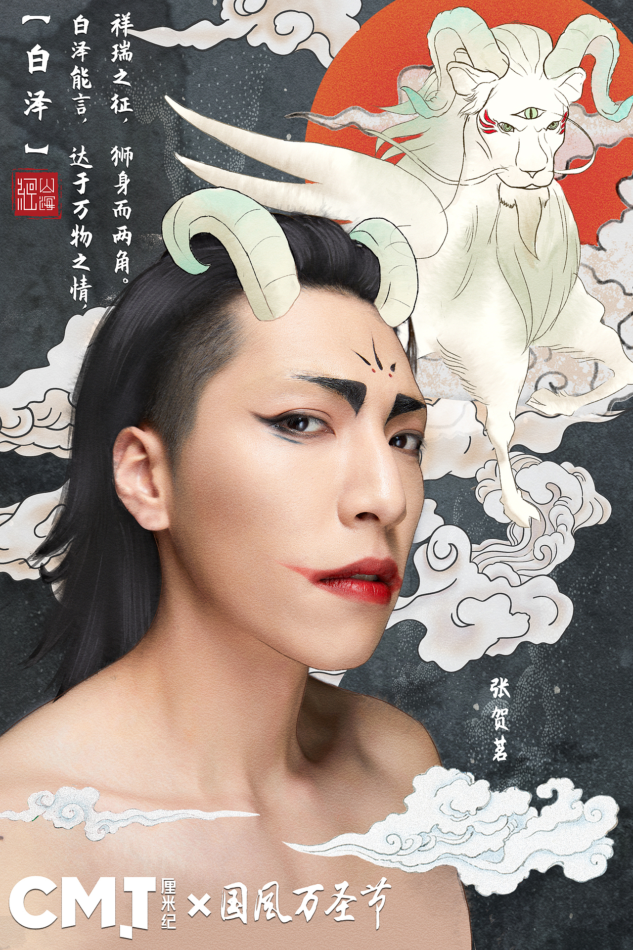 厘米纪×国风万圣节（图ZMTgzMTgzMzY4） - 海报 - 站酷设计师Hobo1原创素材 - 站酷ZCOOL