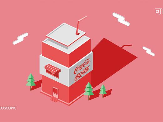 2.5D可口可乐屋 临摹