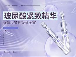 精华详情页 紧致抗老 美妆C4D 设计全案 华熙生物 次抛