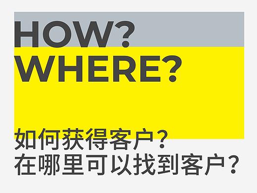  HOW？WHERE？ 如何获得客户？ 在哪里可以找到客户？