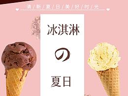 冰淇淋详情页