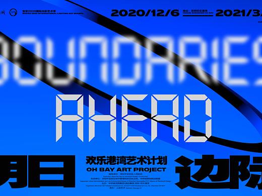 2020明日边际-欢乐港湾艺术计划