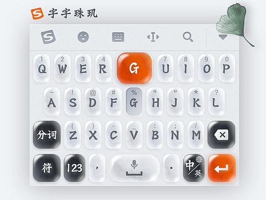 字字珠玑-第四届搜狗输入法手机皮肤设计大赛参赛作品