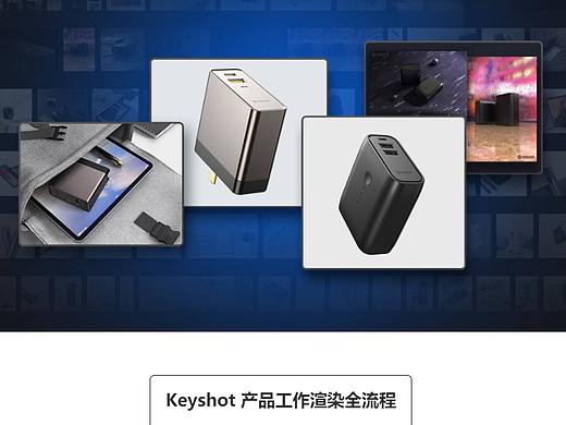 Keyshot产品渲染全流程教学