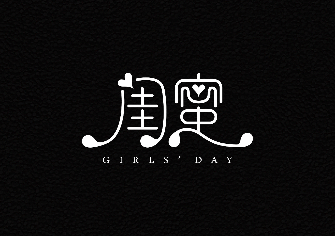 2016十二月字体总结