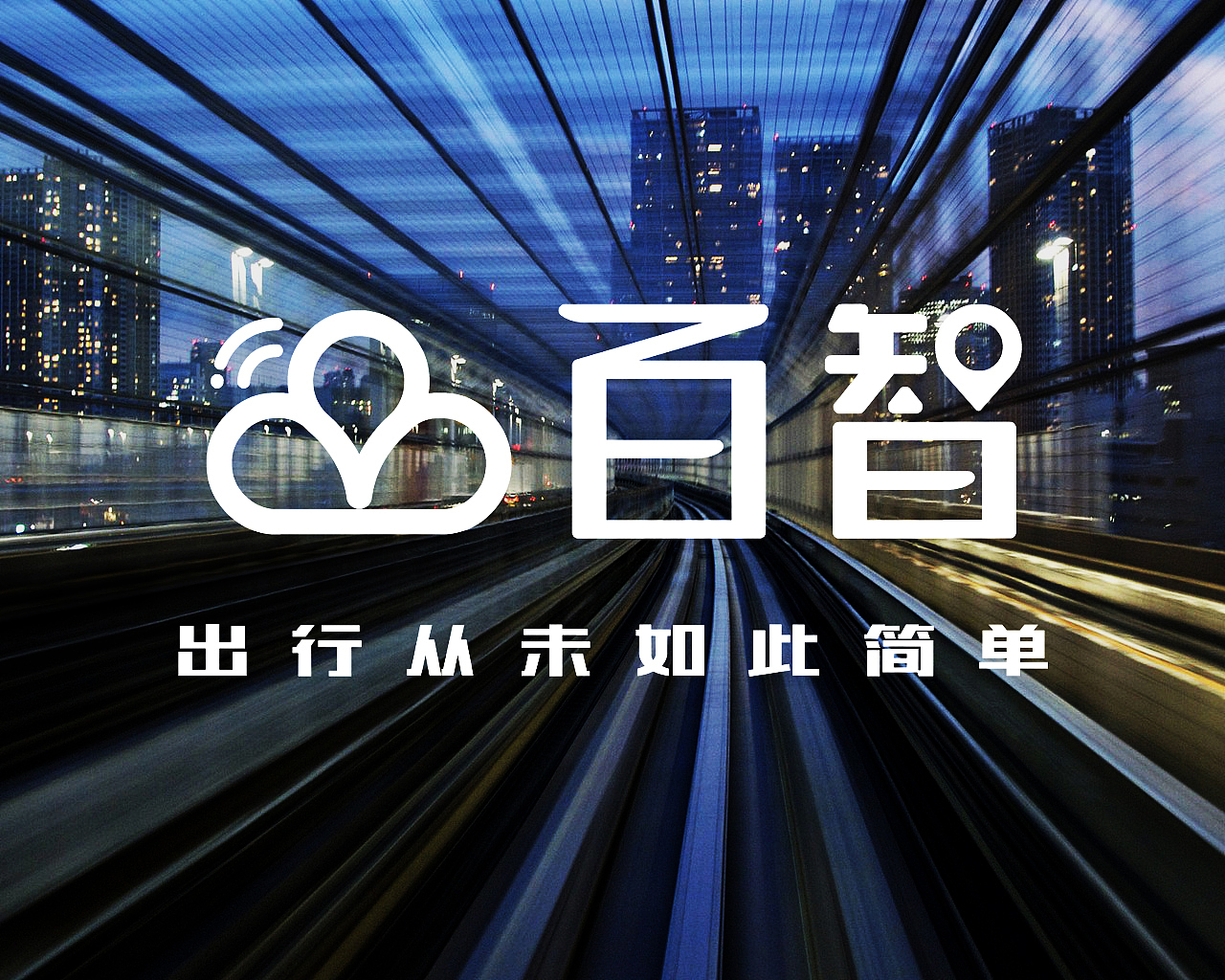 百智,出行从未如此简单