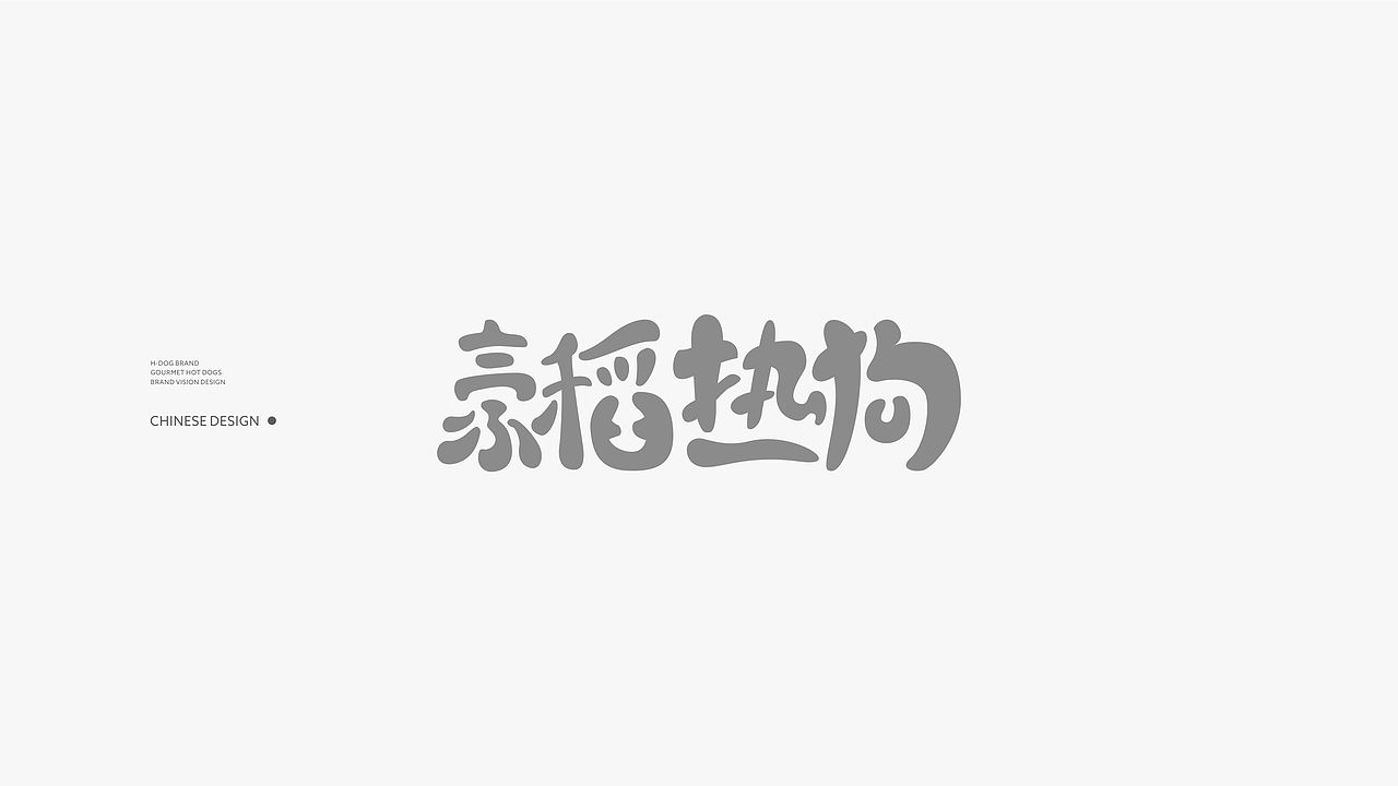 「H-DOG豪稻热狗」品牌设计