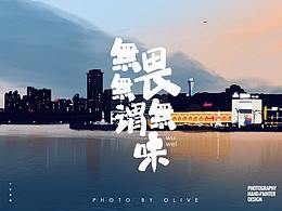 厦门一角（厦门的傍晚）
