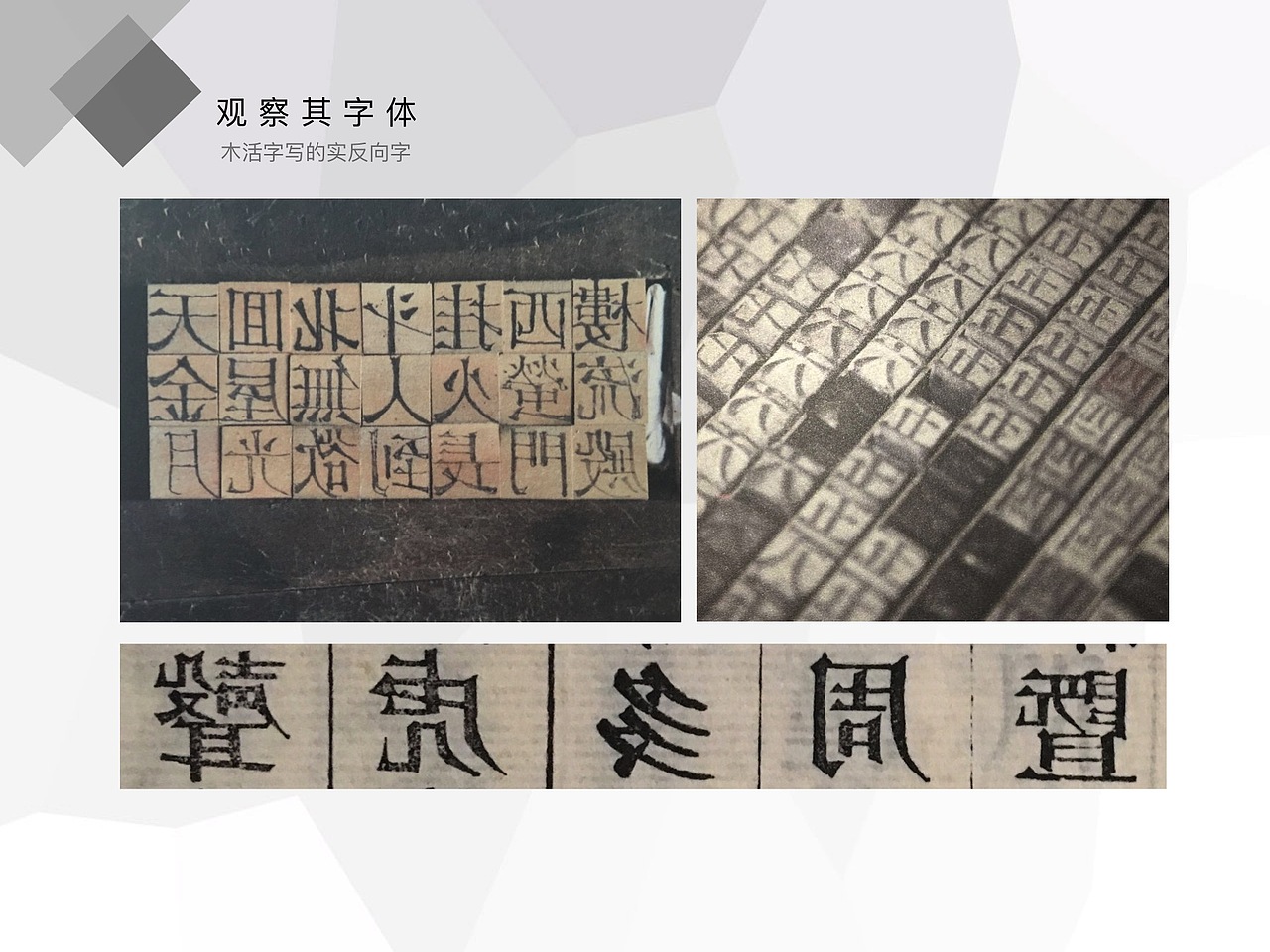 毕业设计（木活字字体）——中期报告ppt（图ZNDk1MzE0Mjg=） - PPT/Keynote - 站酷设计师叶饭饭原创素材 - 站酷ZCOOL