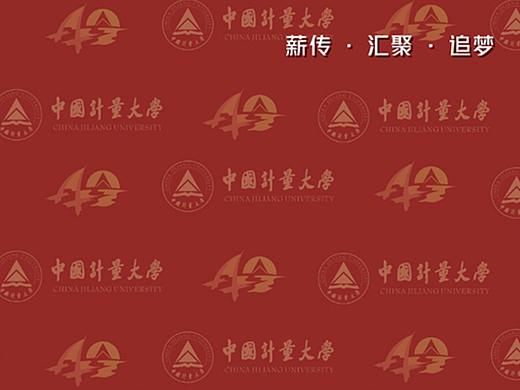 中国计量大学40周年校庆签名墙设计
