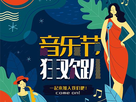 音乐节海报