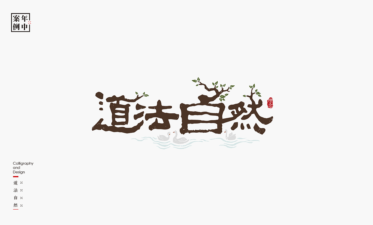 2021［上］商业logo总结－书法呈现（图ZMjYzNDU4Mzc2） - Logo - 站酷设计师是無山居人原创素材 - 站酷ZCOOL