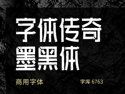 字库字体设计-字体传奇墨黑体商用字体