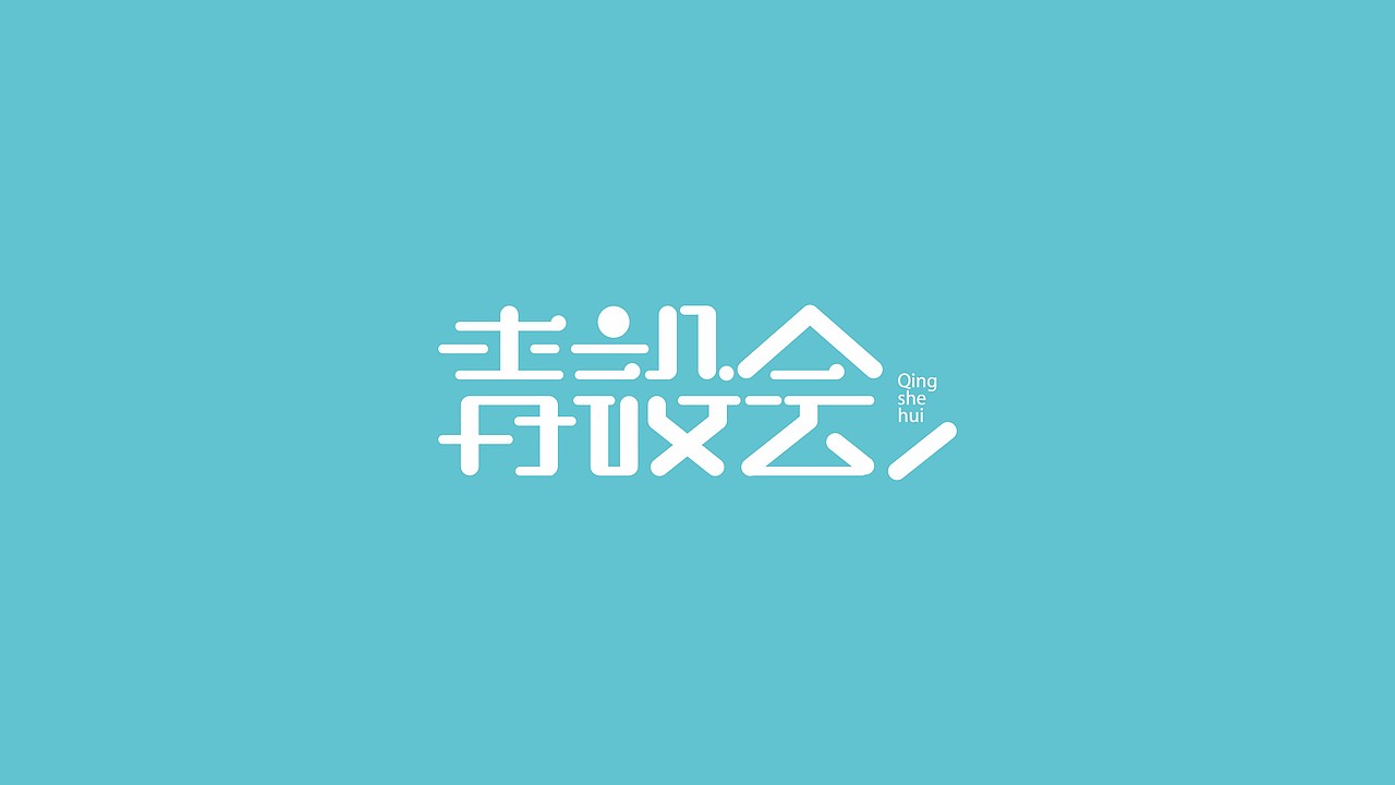 青设会