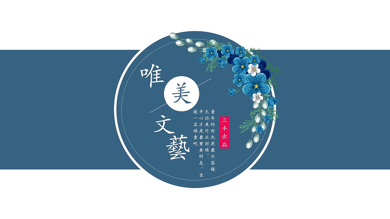 【文艺小清新系列】唯美文艺ppt模板