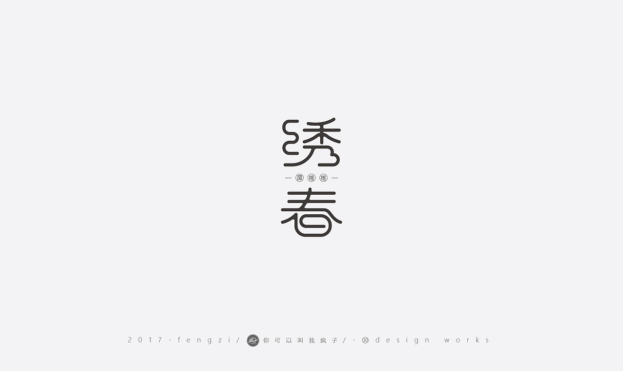 疯子-字体大战第【百字总结】（图ZOTI4NzEzOTY=） - 字体/字形 - 站酷设计师你可以叫我疯子原创素材 - 站酷ZCOOL