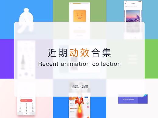 近期动效合集·Animation