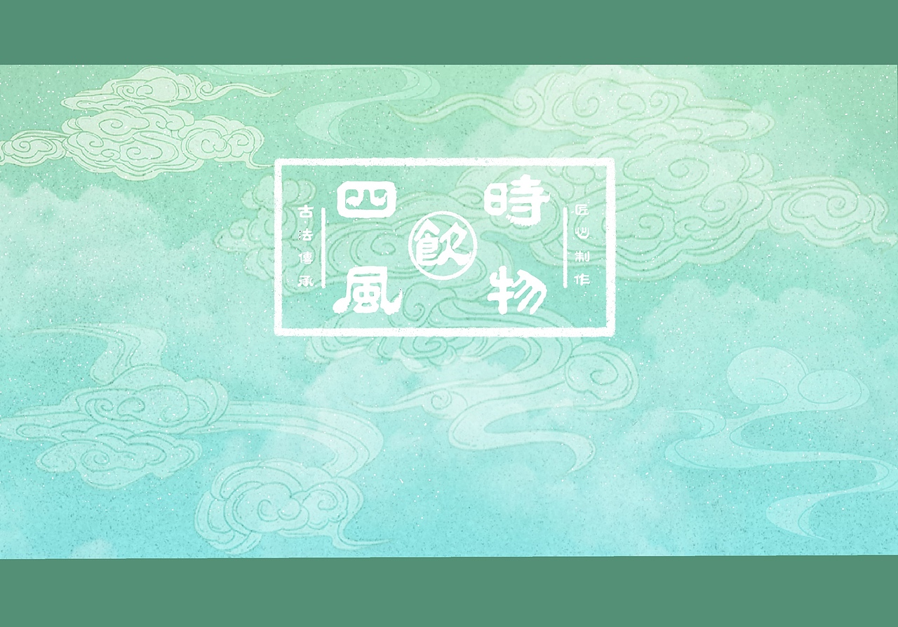 四时风物vi形象设计（图ZMjU4MTA1NDA0） - 品牌 - 站酷设计师林二FF原创素材 - 站酷ZCOOL