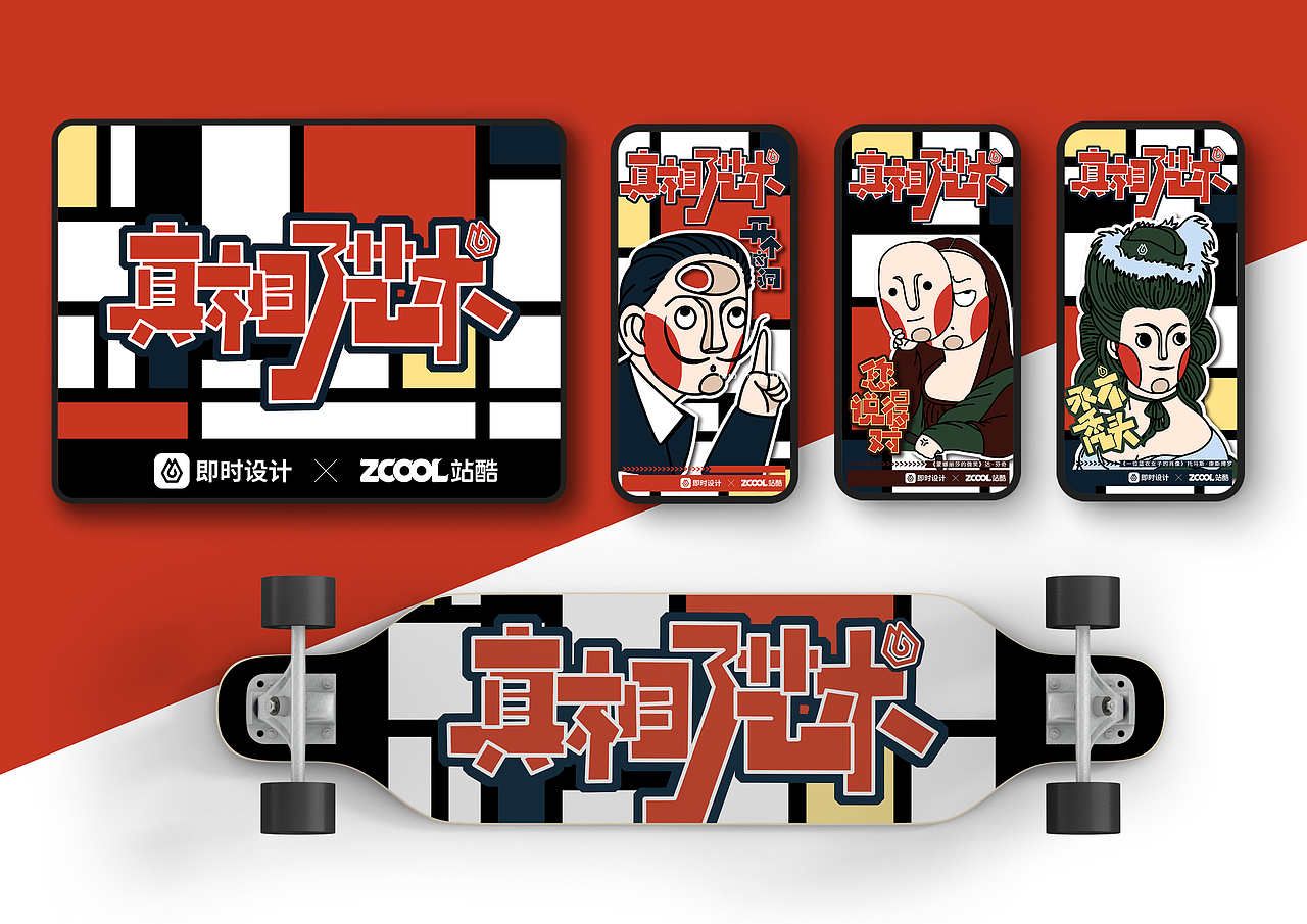 即时造生活|真相了艺术 文创周边延展设计（图ZMzEwMDEzOTMy） - 宣传物料 - 站酷设计师歪猴安禾原创素材 - 站酷ZCOOL
