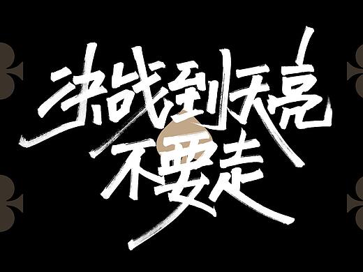啄字丨鸿雷秀丽笔字迹（二）