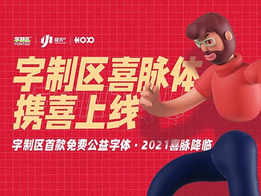 新字丨字制区喜脉体携喜上线！免费商业字体发布！
