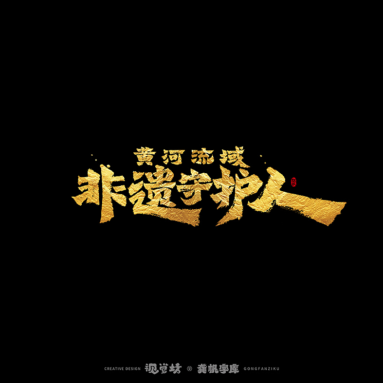 龚帆书事 | 手写书法字体设计