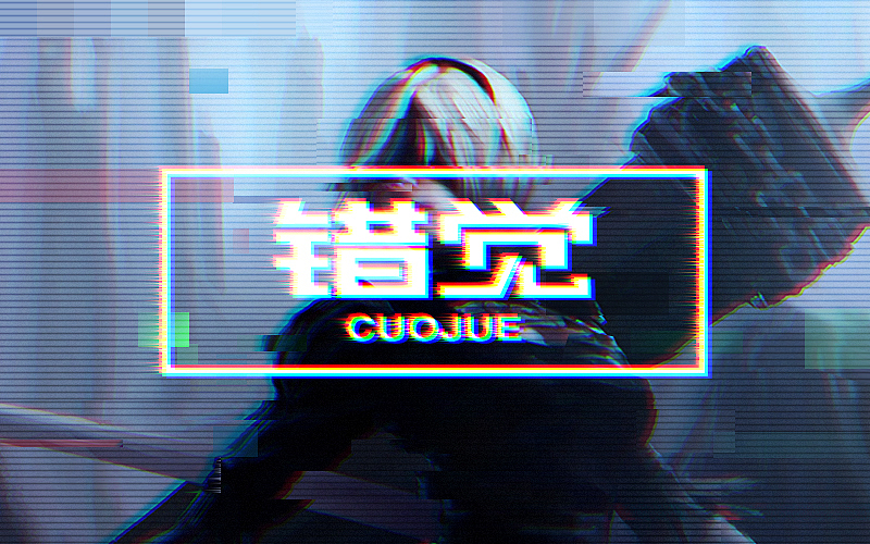 錯(cuò)覺(jué)（圖ZMTAyNTkwMzA4） - 字體/字形 - 站酷設(shè)計(jì)師直樹(shù)原創(chuàng)素材 - 站酷ZCOOL