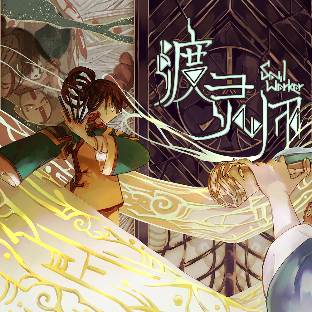 原创漫画《渡灵师》