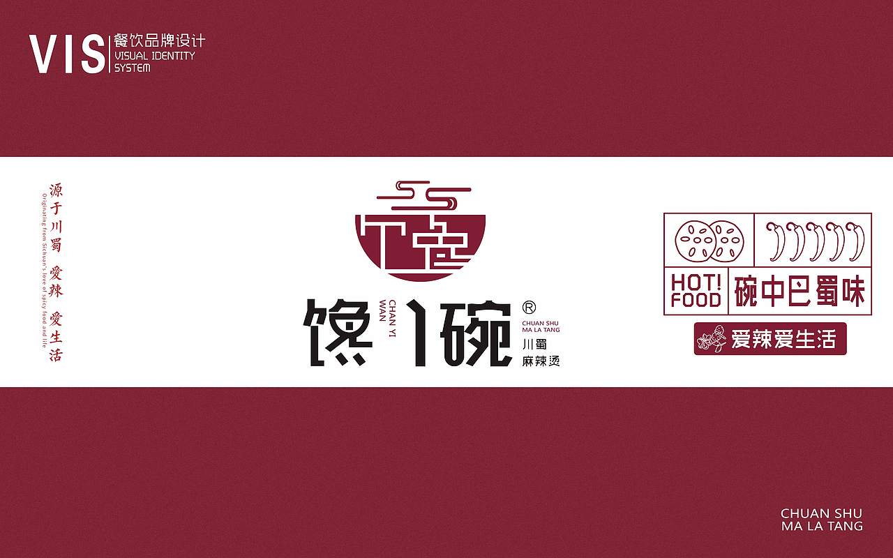 餐饮品牌设计-馋一碗麻辣烫（图ZMTU4MTIwNTc2） - 品牌 - 站酷设计师顿顿有火锅原创素材 - 站酷ZCOOL