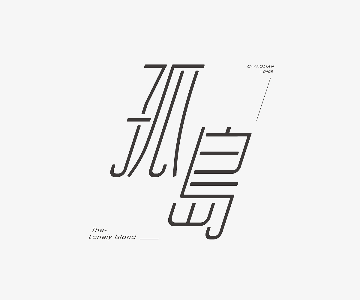 字体设计练习（图ZMjUzNjk3NTc2） - 字体/字形 - 站酷设计师AyuKIKI原创素材 - 站酷ZCOOL