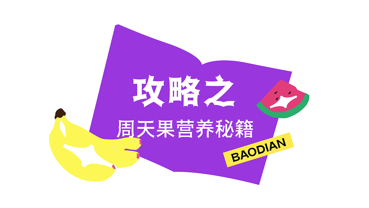 周天果品牌 | 品牌升级（图ZMjg2ODU0NTA0） - 品牌 - 站酷设计师赤诚傲骨原创素材 - 站酷ZCOOL