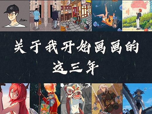 关于我开始画画的这三年