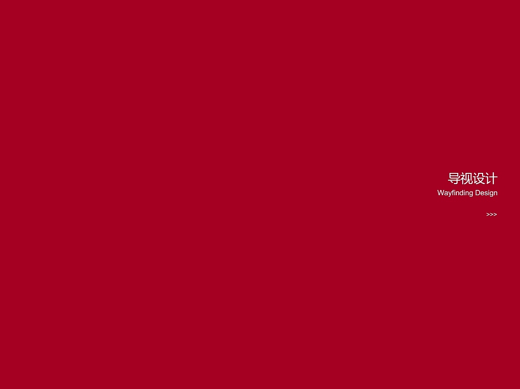 导视设计（图ZNTE5MTIxMTI=） - 商业空间设计 - 站酷设计师Janice666原创素材 - 站酷ZCOOL