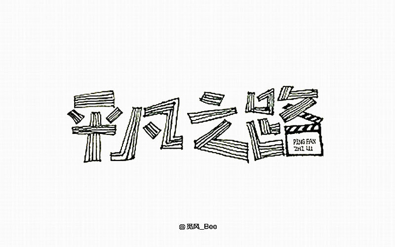 《字体帮 - 第四次作品集结》(图ZNDg4ODI0MjQ=) - 字体/字形 - 站酷设计师刘兵克原创素材 - 站酷ZCOOL