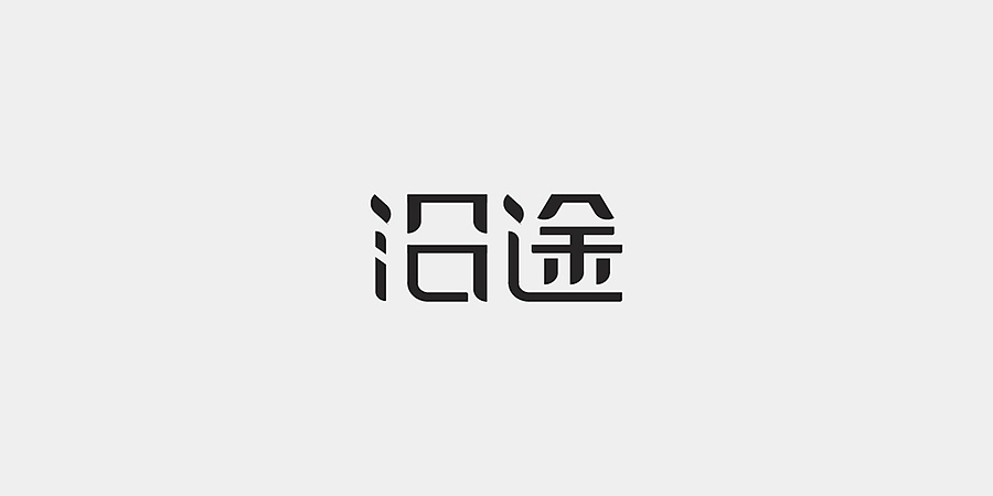 【强心剂】- 石乐志的一个月（图ZODY3OTMxNzY=） - 其他平面 - 站酷设计师沙锅原创素材 - 站酷ZCOOL