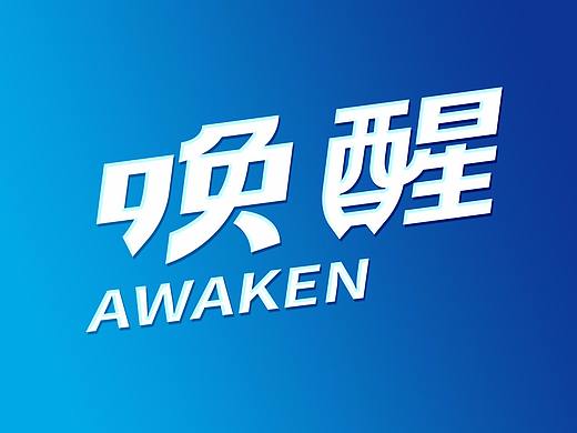 福瑞达·唤醒品牌形象包装策划设计-山东太歌文化创意