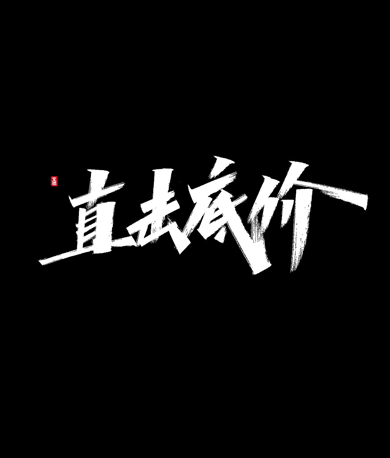 源文件免费商用—双11大促字体（图ZMjI3ODM0MjE2） - 字体/字形 - 站酷设计师艾池手迹原创素材 - 站酷ZCOOL