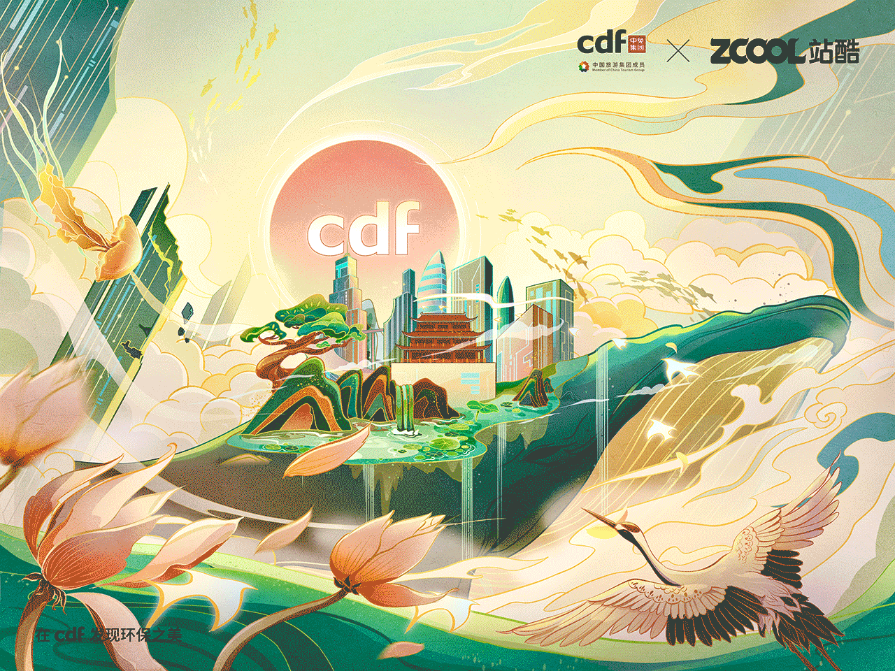 在cdf发现环保之美-共生（图ZMjc5ODMxNzky） - 海报 - 站酷设计师三川绘社原创素材 - 站酷ZCOOL