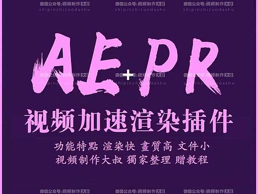 AE/PR视频加速渲染插件教程！视频输出又小又快又清晰!