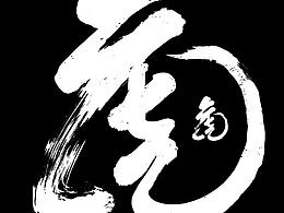 字体设计 创意 优秀字体 作品集合
