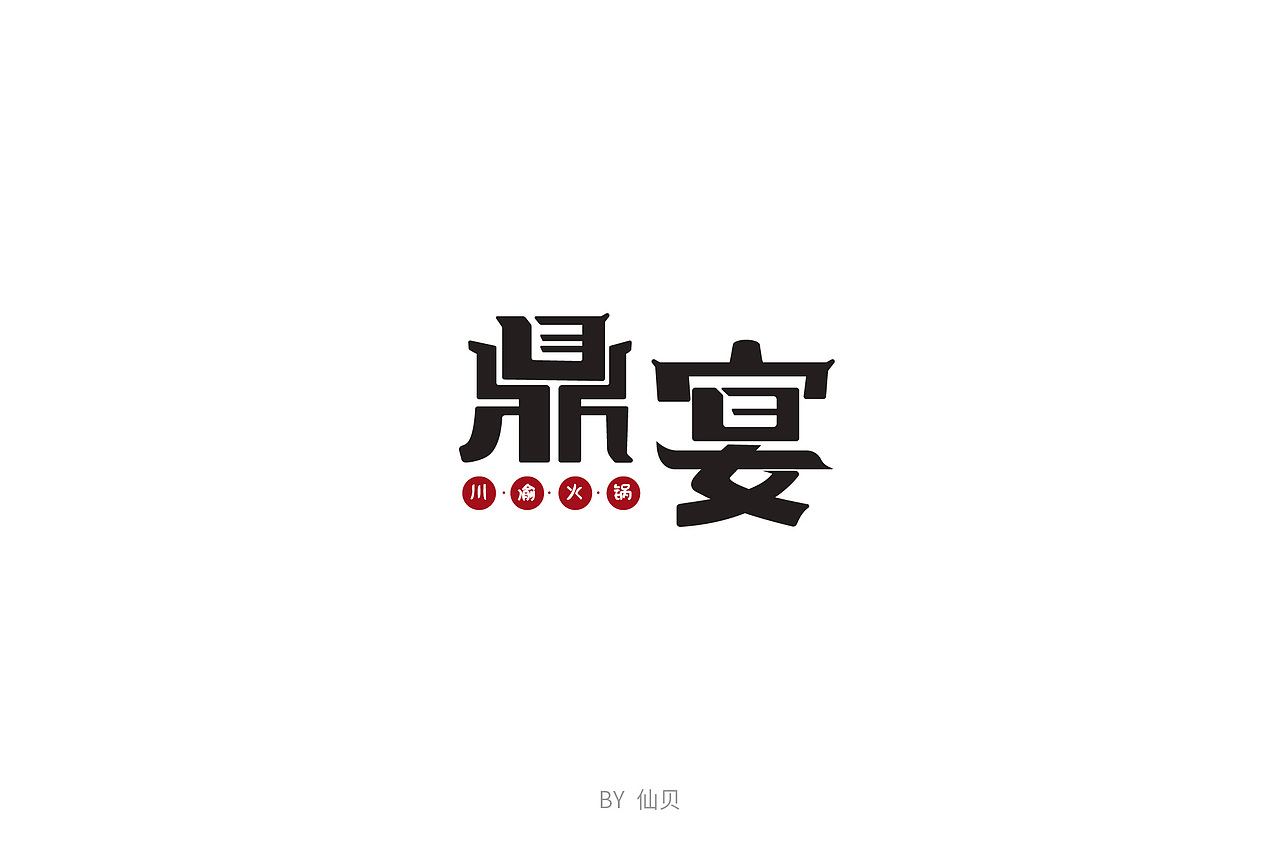 百字团打卡训练营 | 字体设计（一）（图ZMTU4OTA5NDk2） - 字体/字形 - 站酷设计师7仙贝原创素材 - 站酷ZCOOL