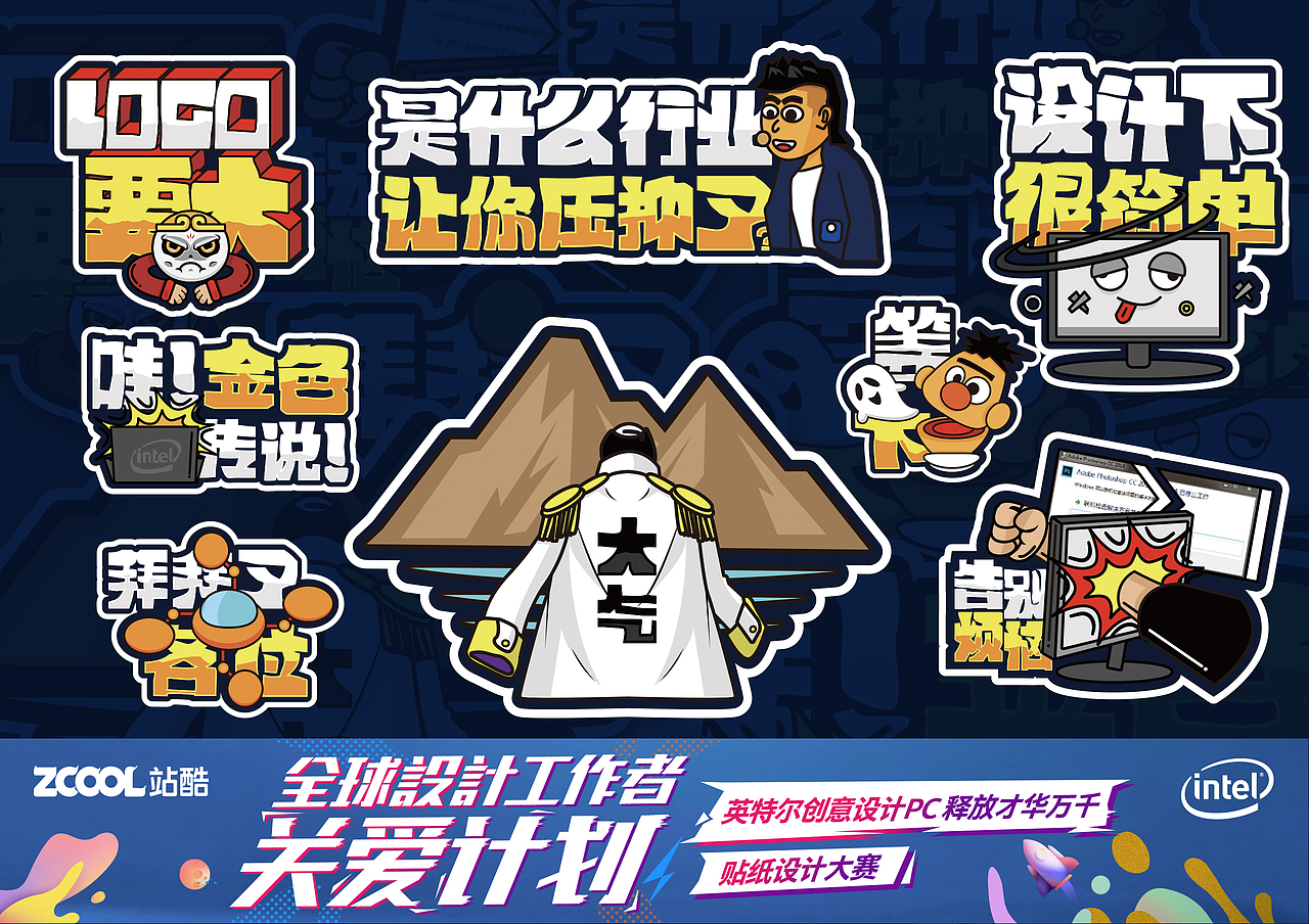 英特尔创意设计PC贴纸设计-是什么让你压抑了？（图ZMTczNDY0Njgw） - 艺术插画 - 站酷设计师紧密发觉原创素材 - 站酷ZCOOL