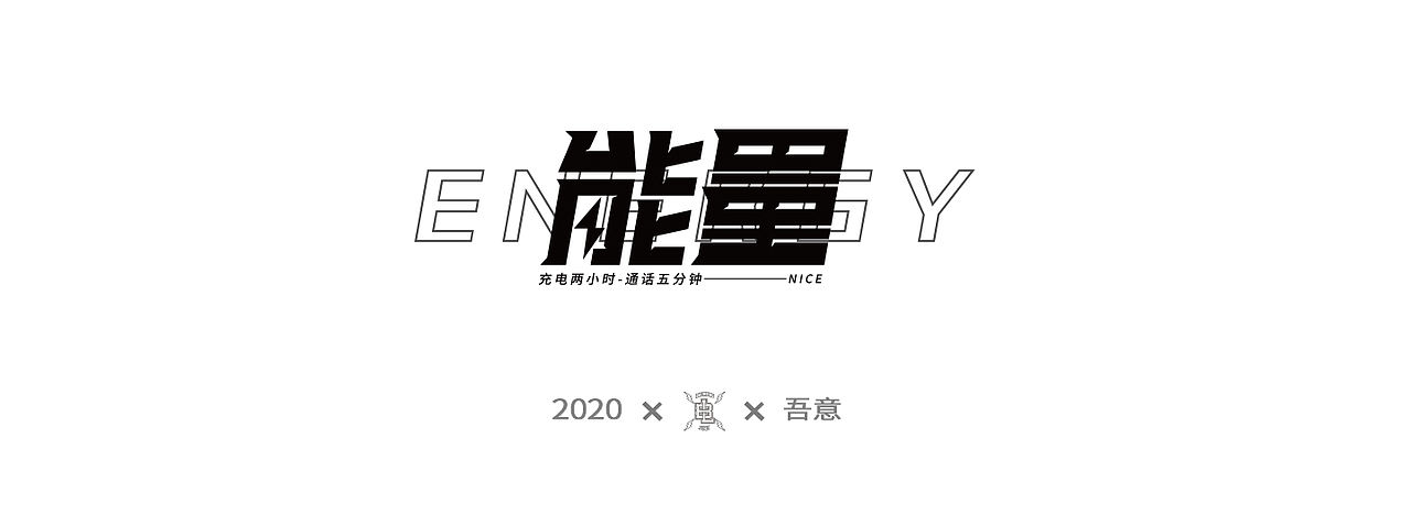 字体设计日志 第二弹（图ZMjE5NDI0NjUy） - 字体/字形 - 站酷设计师CDDA_原创素材 - 站酷ZCOOL