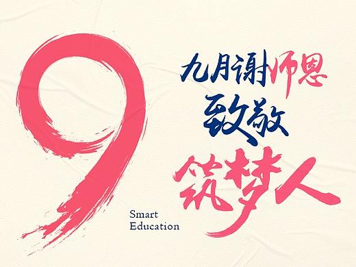 海报《教师节》