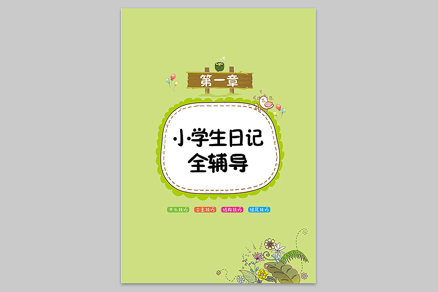 小学作文系列版式设计（图ZMTM2MTM3MTk2） - 书籍/画册 - 站酷设计师向沂设计原创素材 - 站酷ZCOOL
