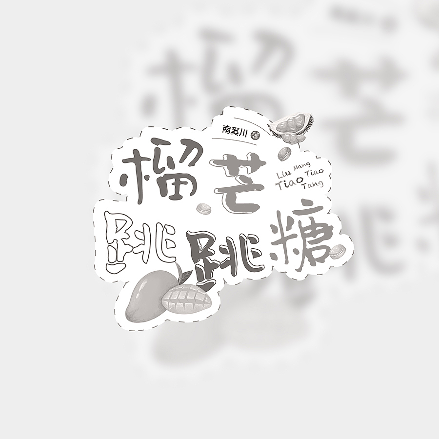 书名设计整理（图ZMjY4NDY3NjUy） - 字体/字形 - 站酷设计师苏荼原创素材 - 站酷ZCOOL